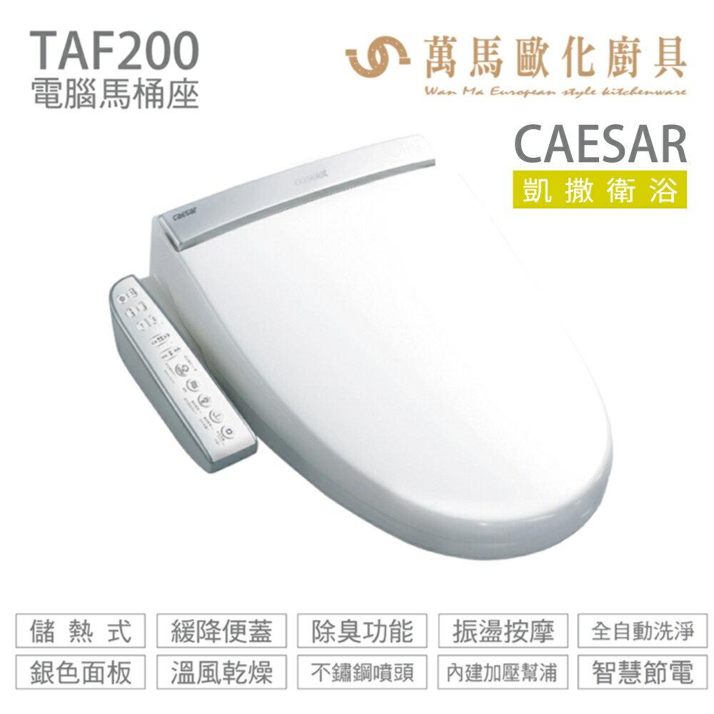 CAESAR 凱撒衛浴 電腦免治馬桶座 TAF200 溫風乾燥+內建加壓幫浦