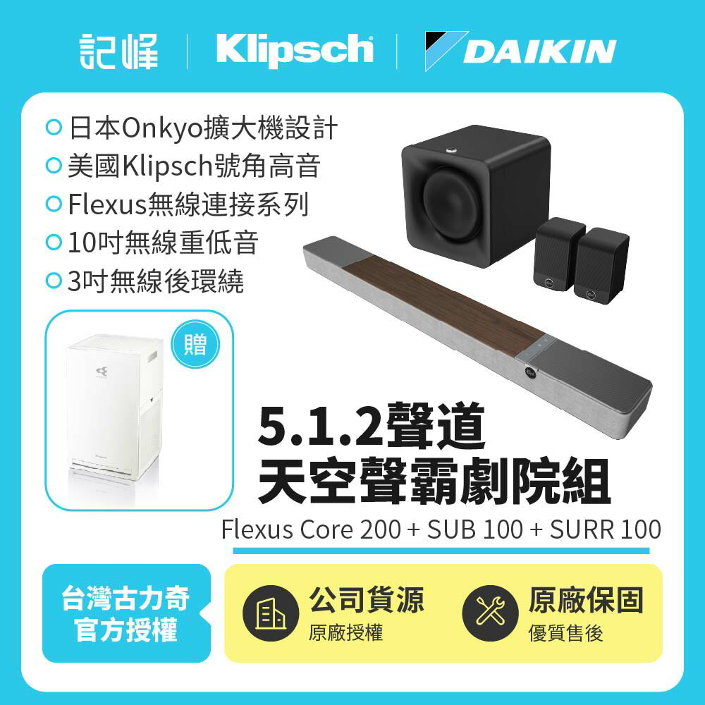 【Klipsch】 Flexus Core200木紋+SURR100+SUB100 5.1.2天空聲霸劇院組