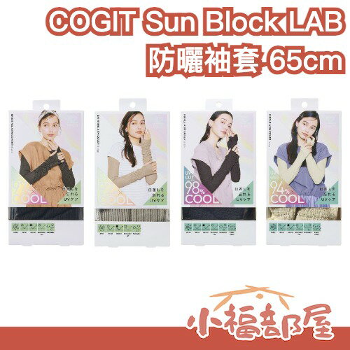 日本 COGIT Sun Block LAB 防曬袖套 65cm 長版防曬袖套 UV袖套 涼感袖套 手臂防曬 機車族 通勤
