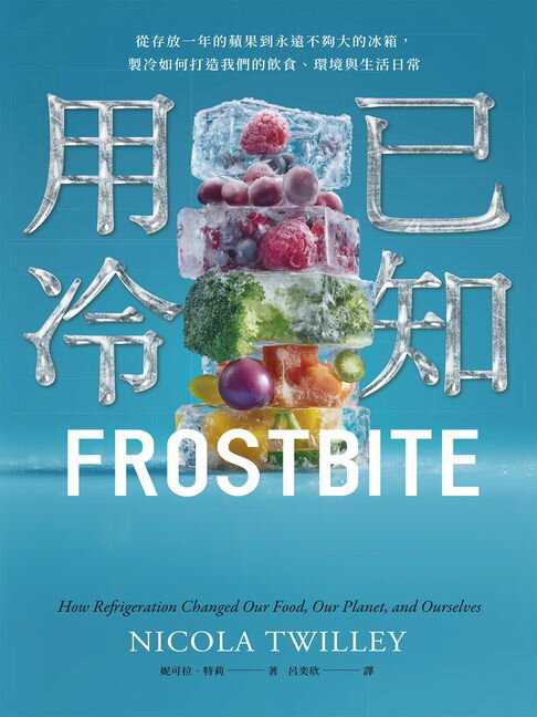 已知用冷：從存放一年的蘋果到永遠不夠大的冰箱，製冷如何打造我們的飲食、環境與生活日常【電子書】