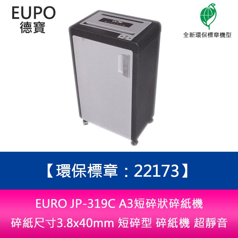【APP4%點數】分期0利率 EURO JP-319C A3短碎狀碎紙機 碎紙尺寸3.8x40mm 短碎型 碎紙機 超靜音