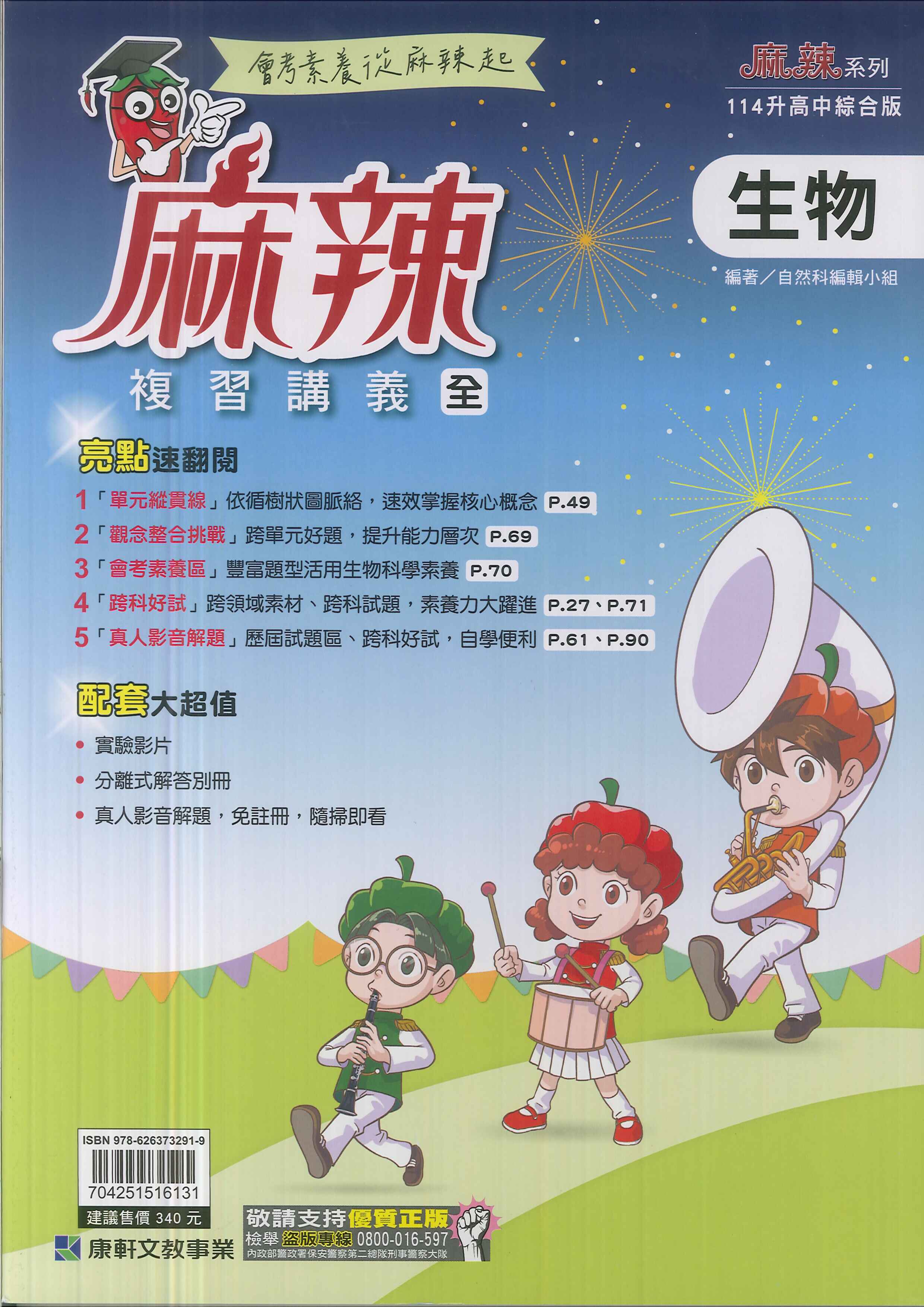 康軒-114升高中會考-麻辣複習講義-生物(全)