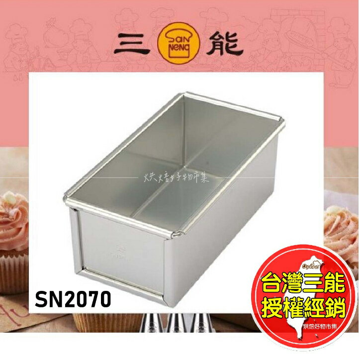 磅蛋糕模 水果條 三能 陽極 SN2070 檢定用 SN2071 臺灣 麵包模 磅蛋糕 烘焙 用具 模具 麵包 蛋糕模具