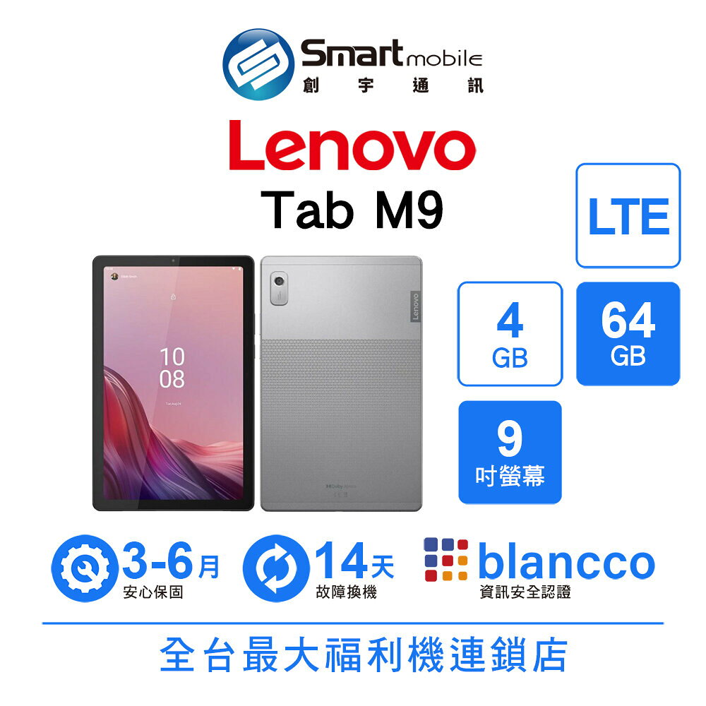Lenovo Tab M9 4G/64G 9吋 LTE 二手機 福利品 中古機 創宇通訊