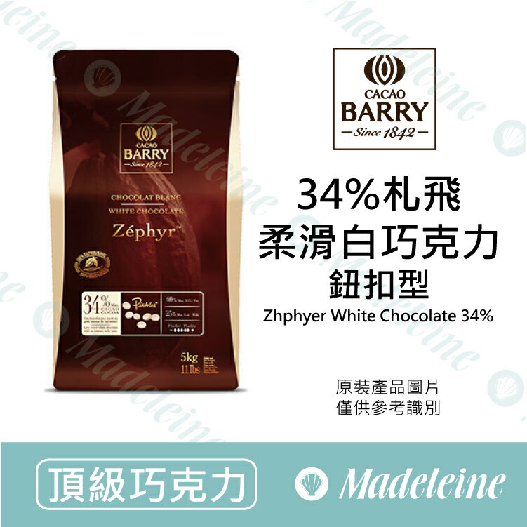 頂級巧克力 法國cacao Barry 34 札飛柔滑調溫白巧克力 鈕扣型 瑪德蓮烘焙原料 Rakuten樂天市場