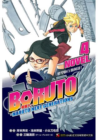 BORUTO --慕留人-- --NARUTO NEXT GENERATIONS-- NOVEL4 修學旅行血風錄！ | 拾書所