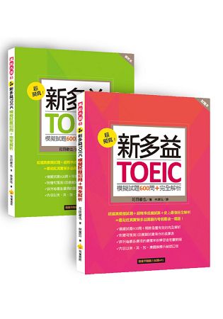 超擬真！新多益TOEIC模擬試題600問+完全解析(隨書附贈聽力試題MP3)