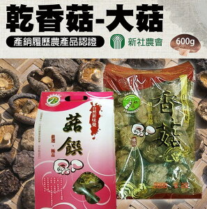 【新社農會】乾香菇-大菇手提禮盒600gX1盒