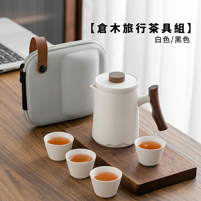 倉木旅行茶具組/附旅行收納包【現貨】【來雪拼】泡茶組 交換禮物 茶具 旅行茶具 隨身泡茶組 泡茶 簡易泡茶 茶器套組