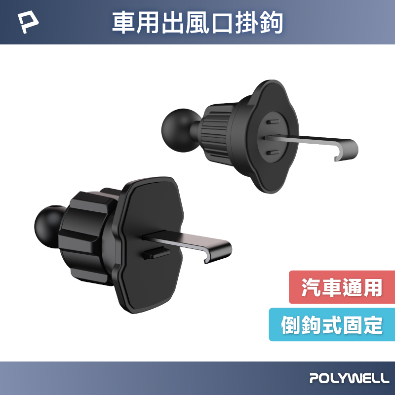 POLYWELL 出風口掛鉤 車用手機支架配件 適用汽車出風口 伸縮掛勾 17mm萬向球 寶利威爾 台灣現貨