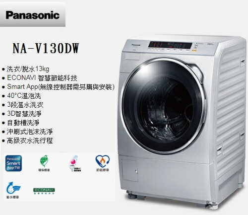 <br/><br/>  含基本安裝 Panasonic 國際牌 13公斤雙科技洗脫變頻滾筒 洗衣機 NA-V130DW-L<br/><br/>
