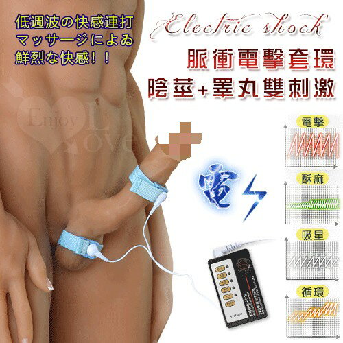 Electric shock 脈衝電擊 陰莖+睪丸雙刺激套環【本商品含有兒少不宜內容】