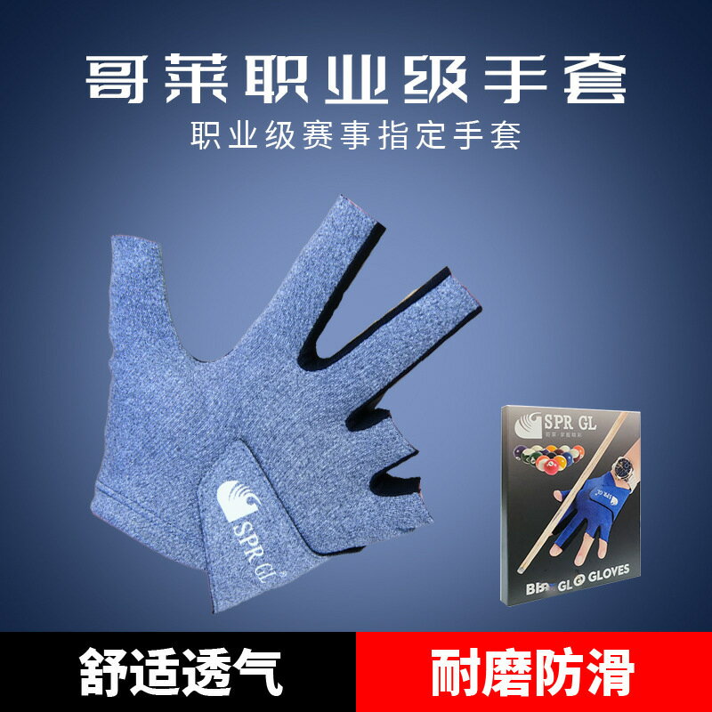 哥萊撞球手套撞球五指手套露指左手右手職業撞球專用高階撞球手套