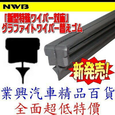 NWB 日本原裝 雨刷膠條 14-28吋 (1入) 三段/三節/竹節式 雨刷 MB DW MW (MGQN)