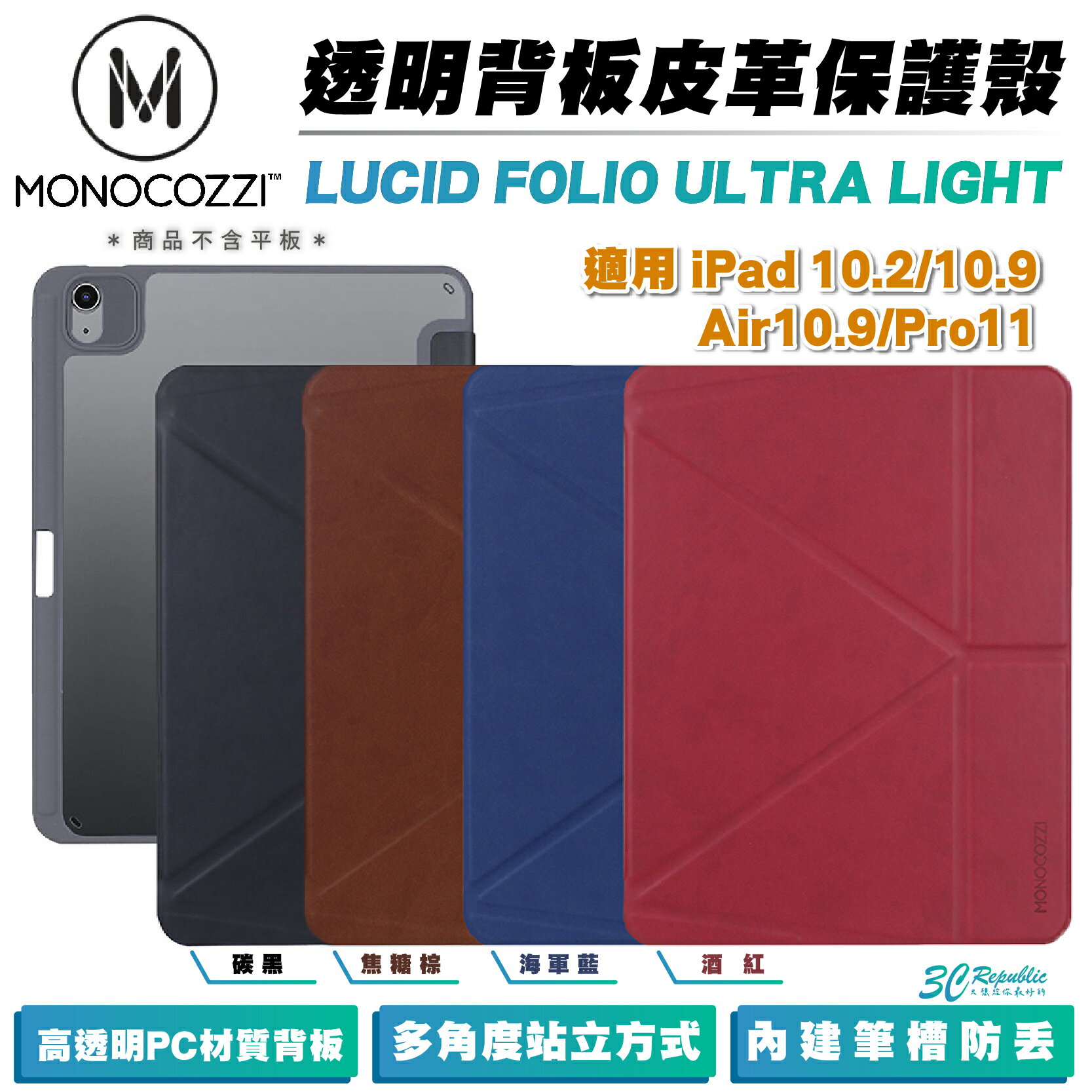 MONOCOZZI 防摔殼 保護殼 平板殼 透明背版 皮革 適 iPad Air Pro 10.2 10.9 11【APP下單8%點數回饋】