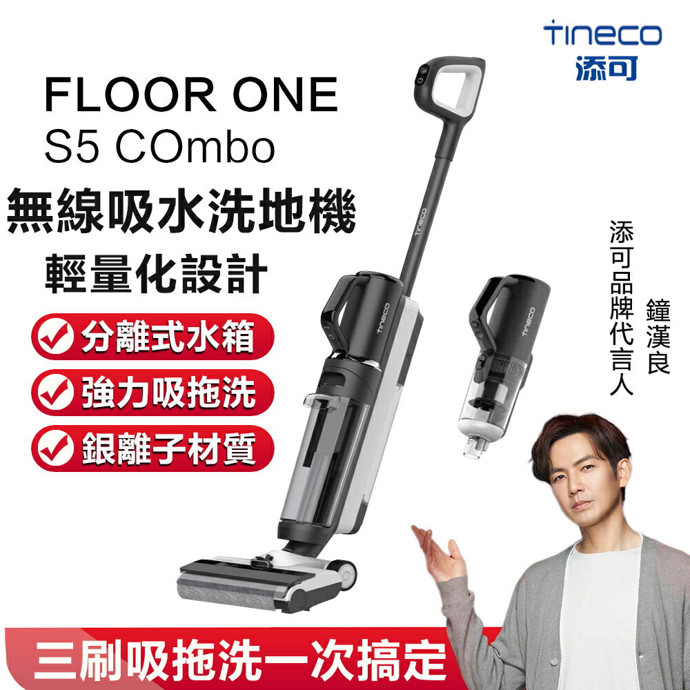 免運 在台現貨【Tineco 添可】FLOOR ONE S5 COMBO智能無線吸水洗地機二合一乾濕兩用吸塵器