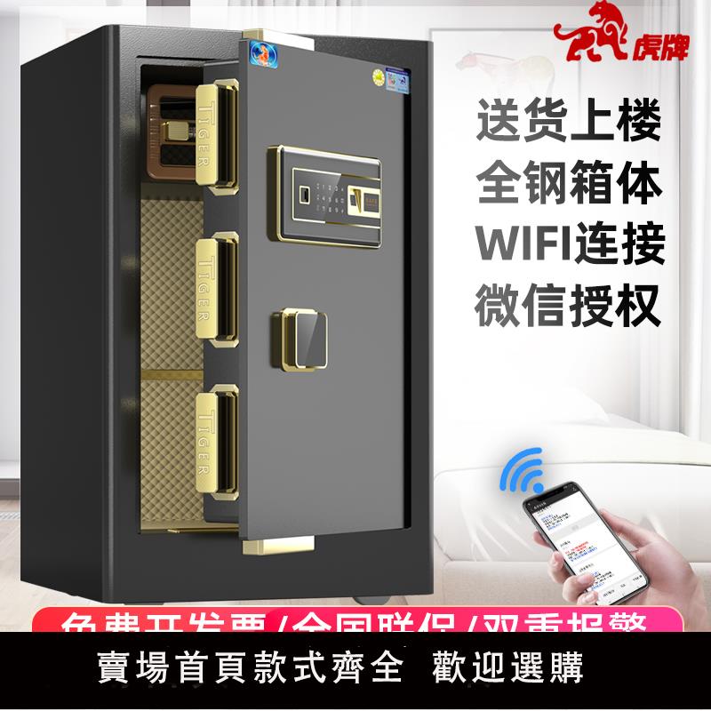 【保固兩年】【虎牌直營】虎牌保險櫃WiFi家用小型智控60/70/80cm保管箱辦公防盜全鋼保險箱入墻電子密碼入衣櫃保險櫃新品