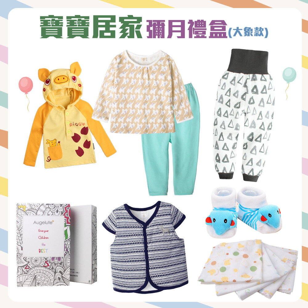 Augelute Baby童衣 新生兒禮盒 男寶寶女寶寶禮盒 嬰兒居家彌月禮盒組 A0043