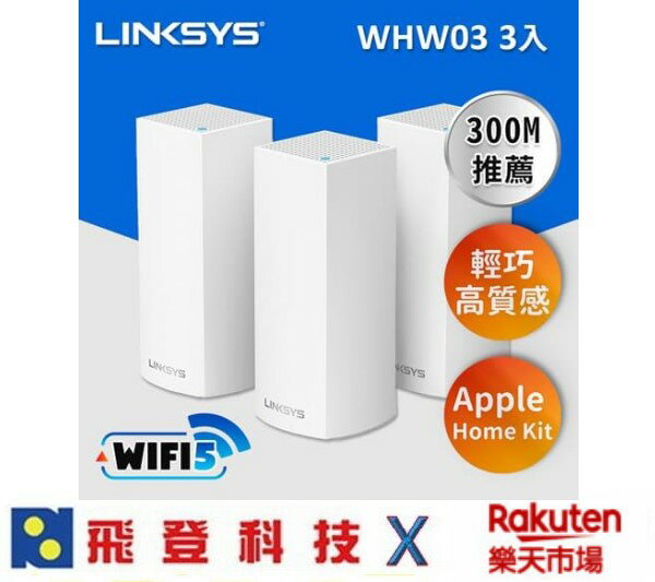 Linksys Velop 三頻 AC2200 Mesh Wifi(三入)網狀路由器 WHW0303 公司貨 含稅開發票