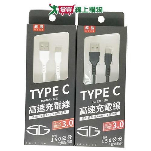 SG TYPE-C 1.5M快充傳輸線SG-2150【愛買】