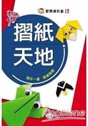 摺紙天地