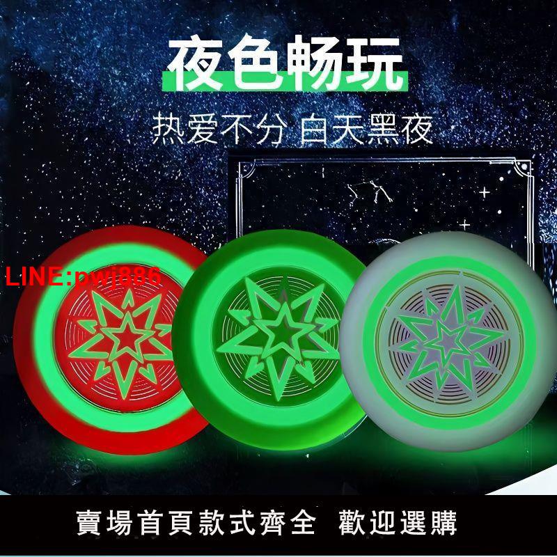 {臺灣公司 可開發票}夜光飛盤親子互動玩具戶外休閑運動迴旋夜光飛碟幼兒園兒童軟飛盤