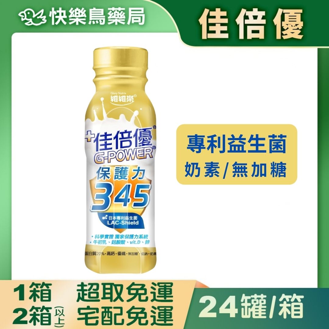 買2件送草本舒緩凝膠(不累贈)【佳倍優】保護力345(無加糖配方)237mlx24罐(箱購)  快樂鳥藥局