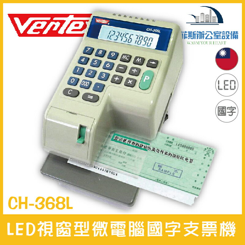 VENTEX CH-368L LED視窗型微電腦國字支票機 有刪除作廢功能