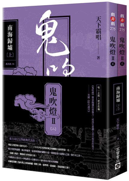 鬼吹燈Ⅱ之二：南海歸墟（上）（下）套書【電視劇《鬼吹燈之南海歸墟》原著小說，潘粵明、張雨綺、姜超領銜主演】【城邦讀書花園】
