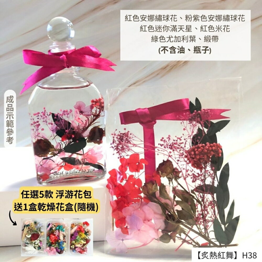 【A-ONE】浮游花DIY花材包 植物果實 紅色米花 花材 花藝花材包 浮油花 永生花 乾花 乾燥花材 H38