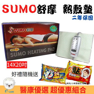 【醫康生活家】SUMO舒摩 熱敷墊 14x20吋(四肢用/長型)電熱毯 電毯 復健熱敷