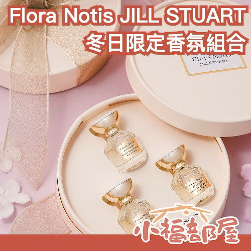 ✨精美包裝✨ 日本 Flora Notis JILL STUART 冬日限定香氛組合 淡香精 5ml 隨身瓶 玫瑰 山茶花 綠意