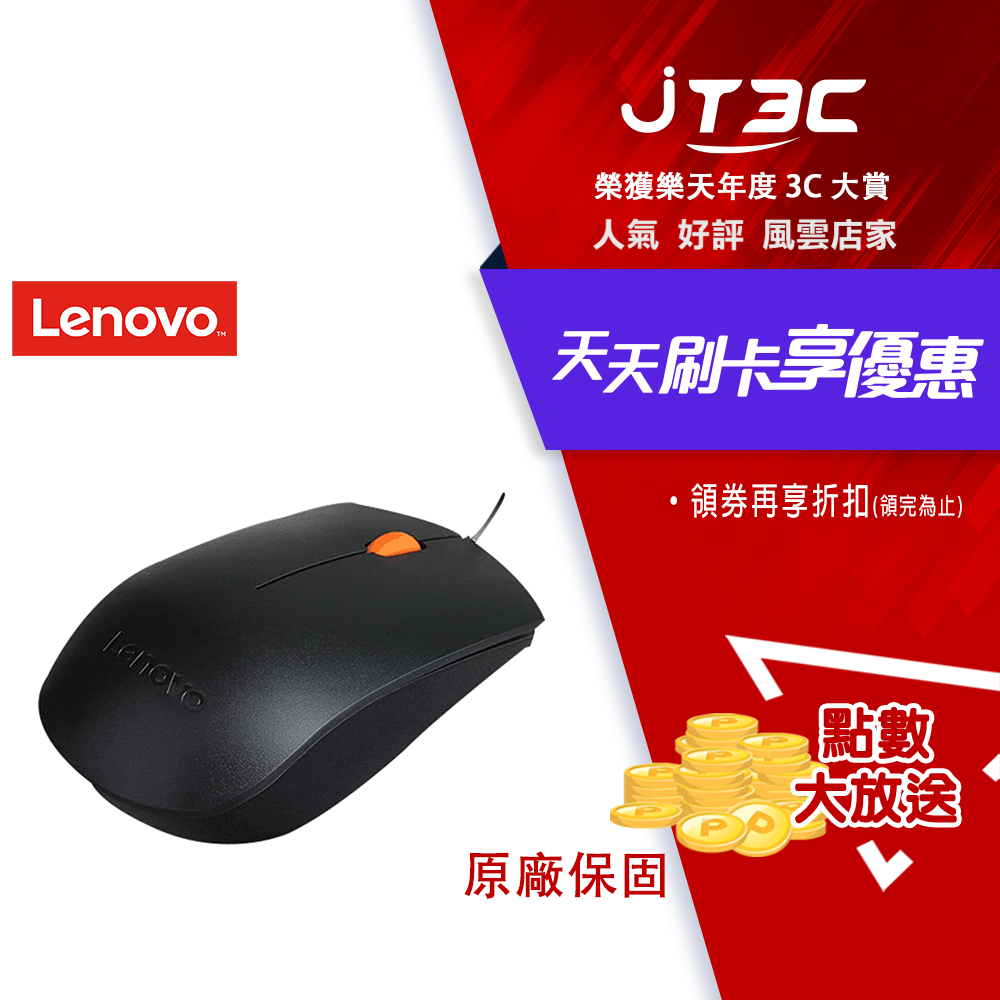 【代碼 MOM100 折$100】Lenovo 300 光學有線滑鼠★(7-11滿299免運)