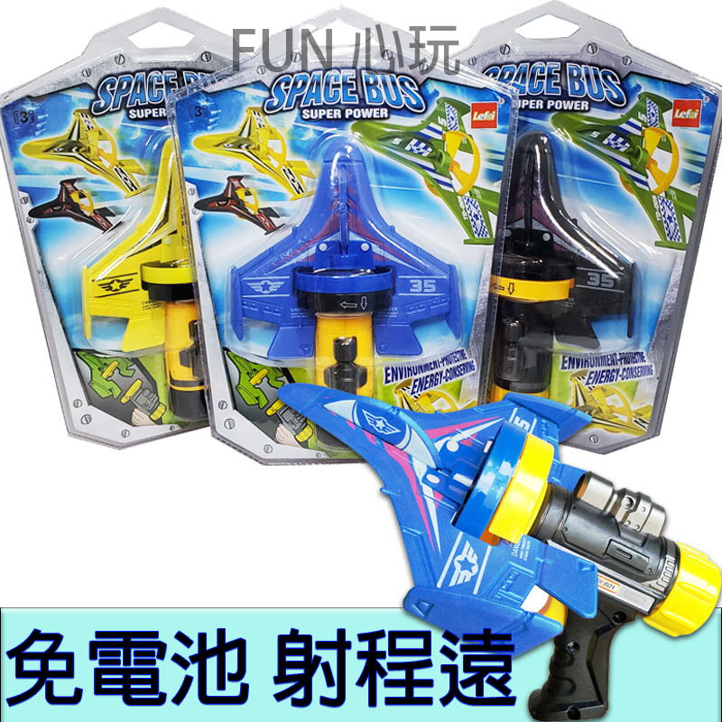 【Fun心玩】彈射飛機 (免電池) 三色 上鏈彈射泡沫飛機 軟材質 戶外活動 飛程逺 飛機 追逐 玩具 88118