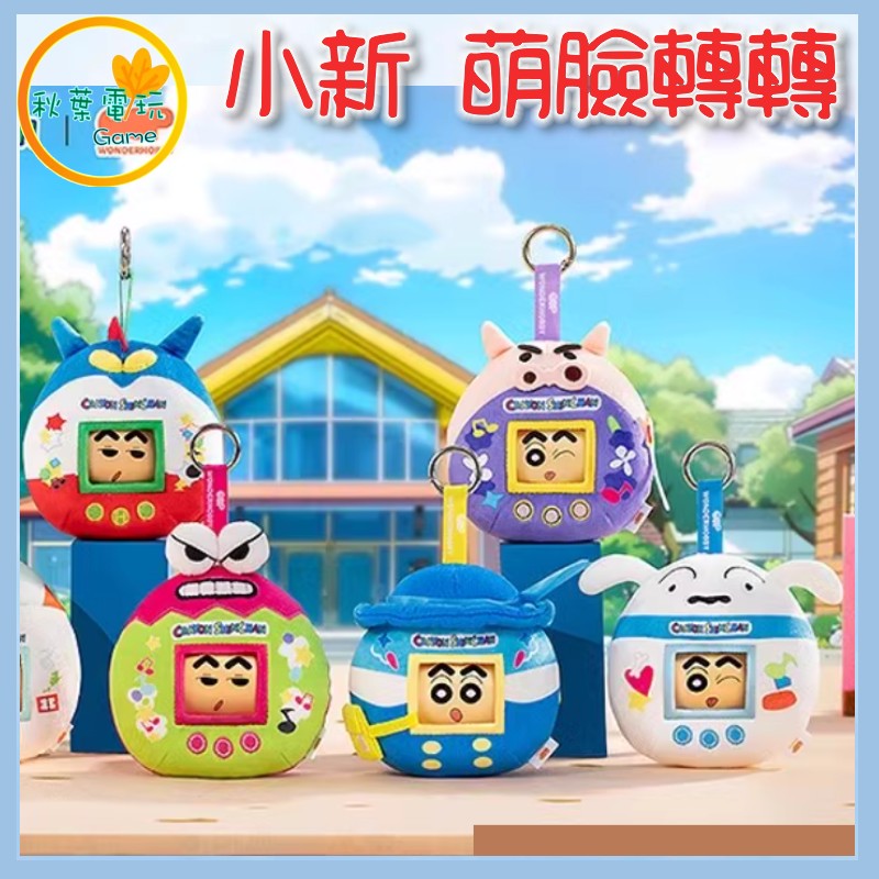 ●秋葉電玩● 蠟筆小新 萌臉 轉轉 變臉毛絨 掛飾 盲盒 潮玩 公仔 模型 手辦