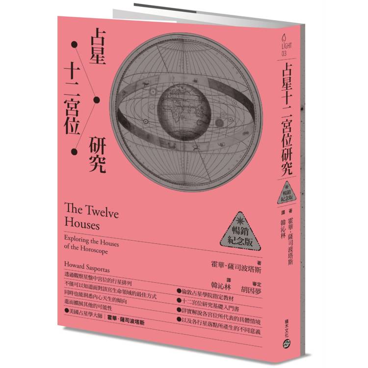 占星十二宮位研究【暢銷紀念版】