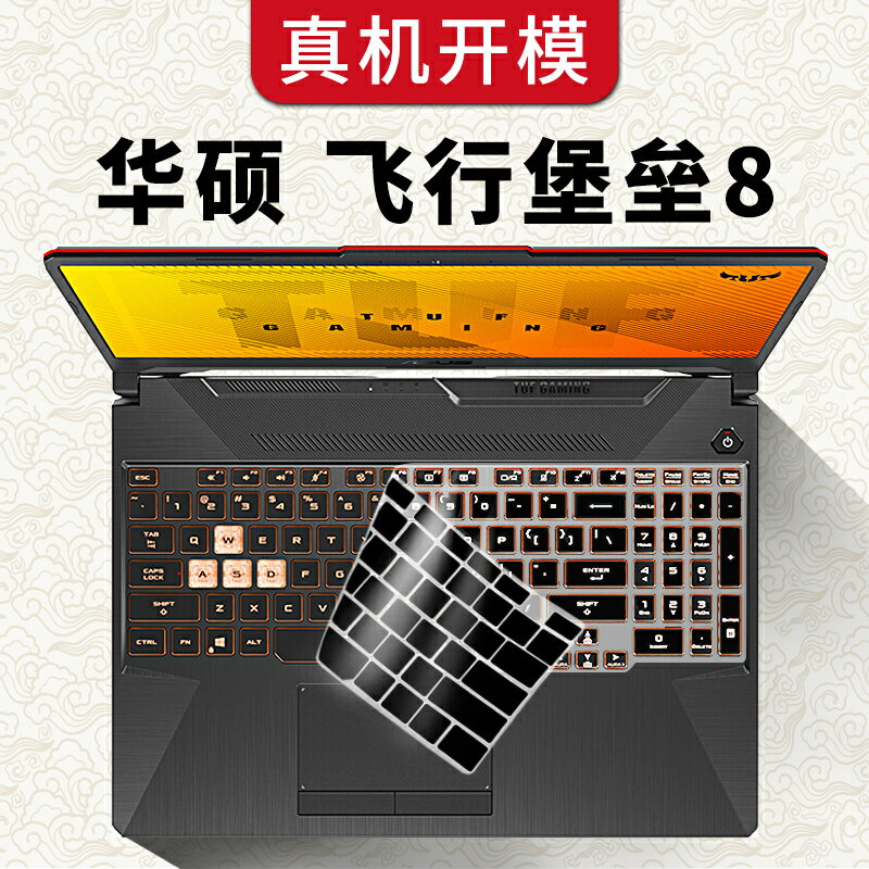 華碩飛行堡壘8鍵盤膜15.6英寸遊戲ASUS筆記本電腦FX506保護貼膜輕薄套新十代i5i7全覆蓋2020新款防塵罩矽膠墊