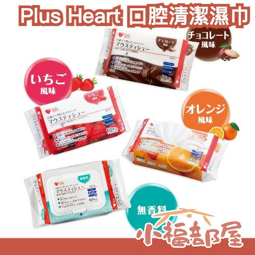 日本製 Plus Heart 口腔清潔濕巾 60枚入 口腔濕紙巾 照護濕巾 長照用 防災用 避難 災害 牙齦清潔 溫和口腔濕巾 牙齒【小福部屋】-小福部屋-日本商品推薦