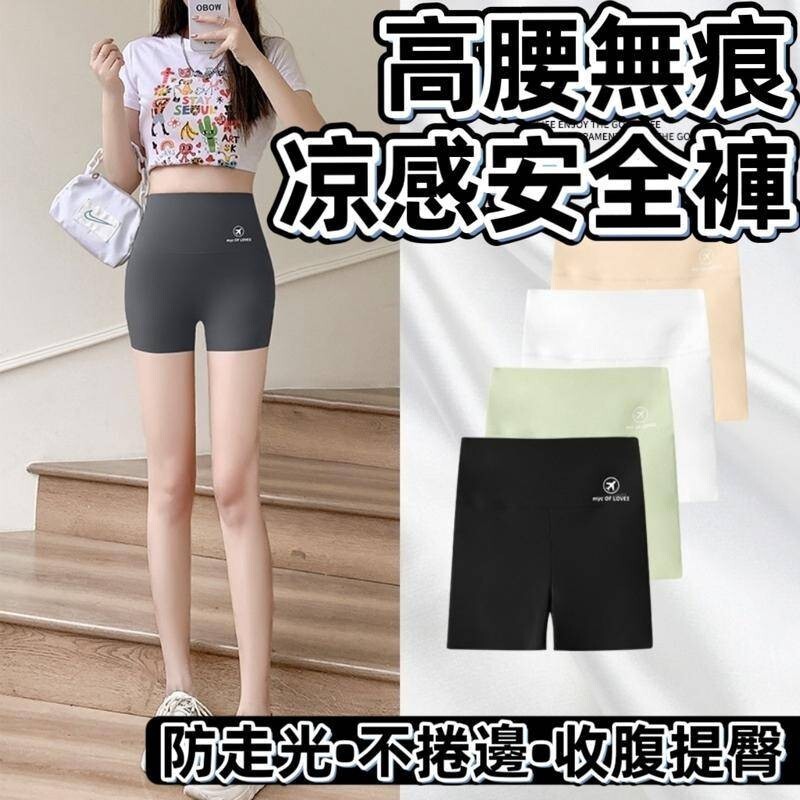 內搭褲 安全褲 短褲 褲子 瑜珈褲 安全短褲 高腰無痕安全褲 冰絲打底褲 涼感安全褲 塑身褲 高彈瑜伽芭比褲 防走光