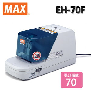 【專屬賣場】MAX 美克司 EH-70F 電動訂書機送一盒針 + 另加購5盒70FE 電動釘書針 5000支/盒