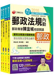2016中華郵政(郵局)招考《內勤人員：櫃臺業務、外匯櫃臺、郵務處理(專業職二)》課文版套書【獨家贈
