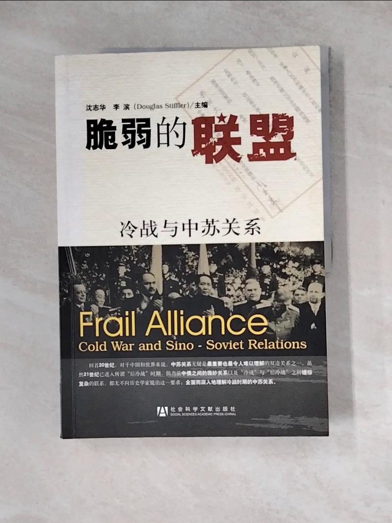 【書寶二手書T1／政治_ZX4】脆弱的聯盟：冷戰與中蘇關係_簡體_沈志華; 李濱