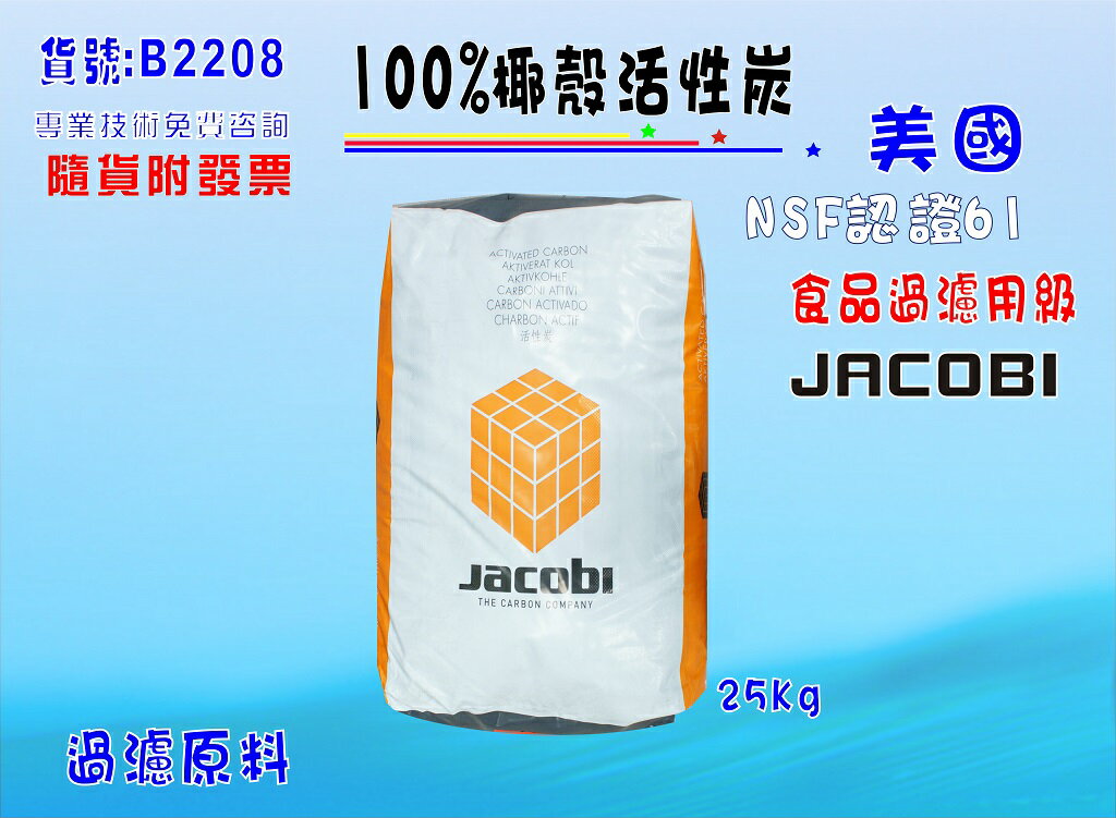 椰殼活性炭JACOBI斯里蘭卡食品級水族館用品濾水器材料.水族箱FRP桶.濾心填充過濾器(貨號B2208) 【七星淨水】