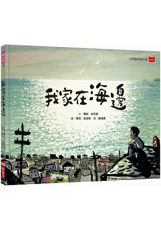 我家在海邊 | 拾書所