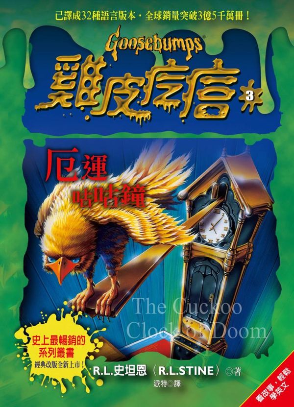 雞皮疙瘩3：厄運咕咕鐘【城邦讀書花園】
