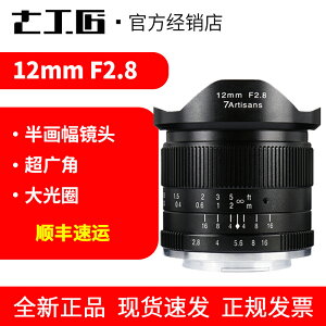 七工匠12mm f2.8微單定焦鏡頭適用佳能富士e卡口m43超廣角鏡頭