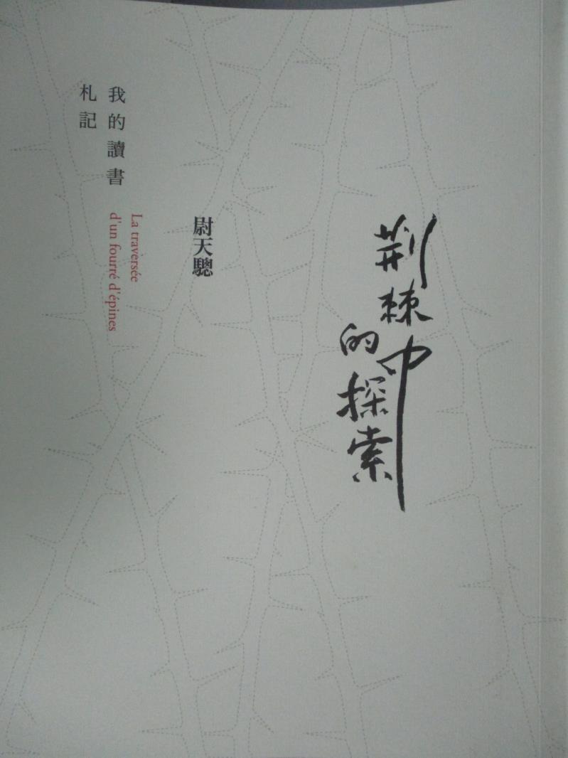 【書寶二手書T3／短篇_XAG】荊棘中的探索：我的讀書札記_尉天驄