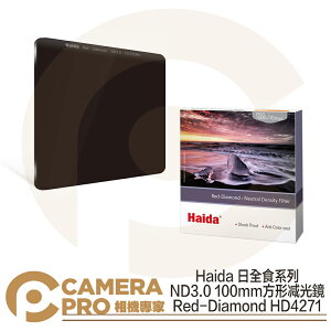 ◎相機專家◎ Haida 日全食系列 ND3.0 100mm 方形减光鏡 ND1000 HD4271 公司貨【跨店APP下單最高20%點數回饋】