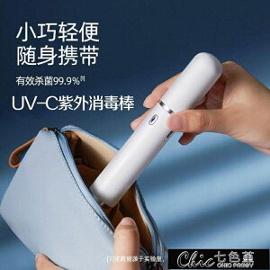 免運 掌上型消毒棒 手持紫外線UVC消毒棒便捷式USB充電旅行家用小型殺菌筆物品滅菌燈