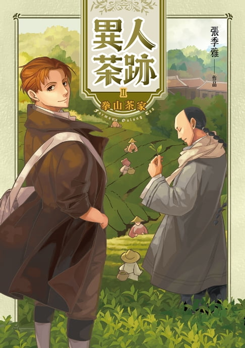【電子書】異人茶跡2：拳山茶家